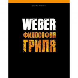 Кулінарна книга "Weber: Філософія гриля"