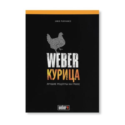 Кулинарная книга "Weber: Курица"