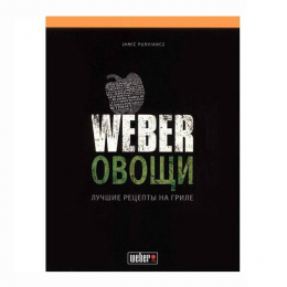 Кулінарна книга "Weber: Овочі"