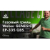 Газовий гриль Weber Genesis II EP-335 GBS
